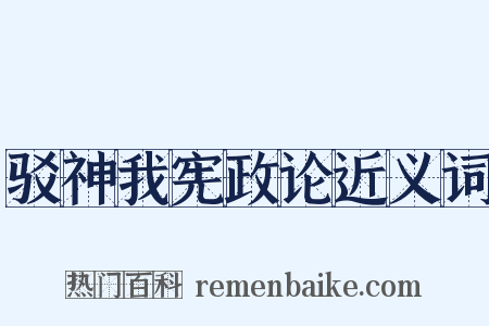 驳神我宪政论近义词是什么意思的图片